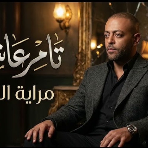 مراية الحب